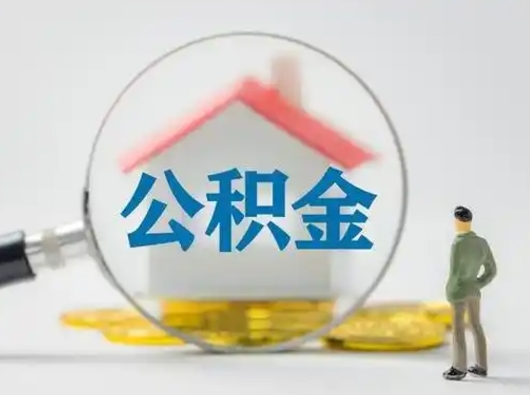 株洲急用钱公积金能取吗（急用钱可以提取公积金吗?）